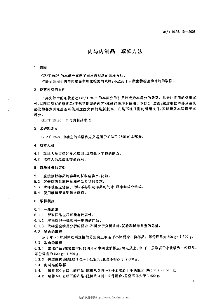 GB/T 9695.19-2008 标准预览