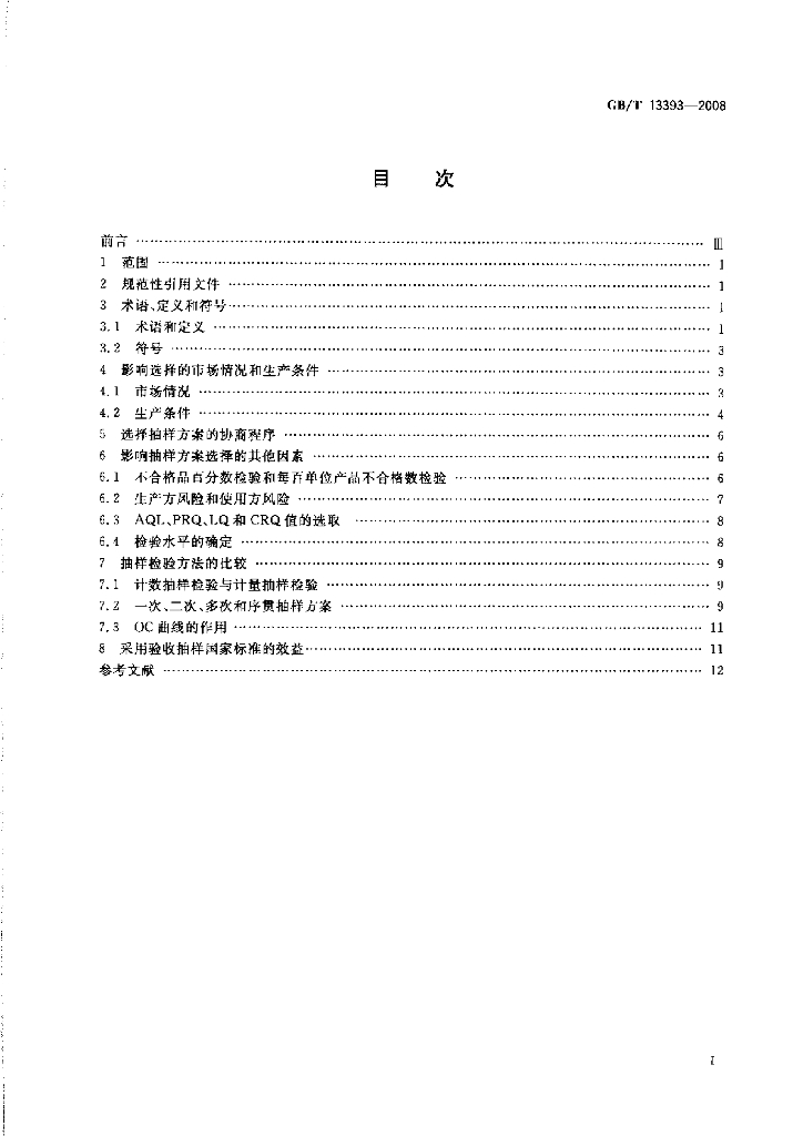 GB/T 13393-2008 标准预览