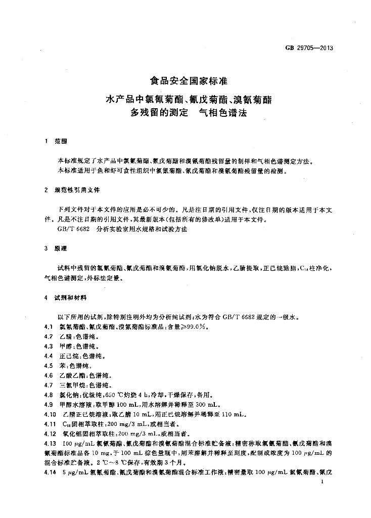 GB 29705-2013 标准预览