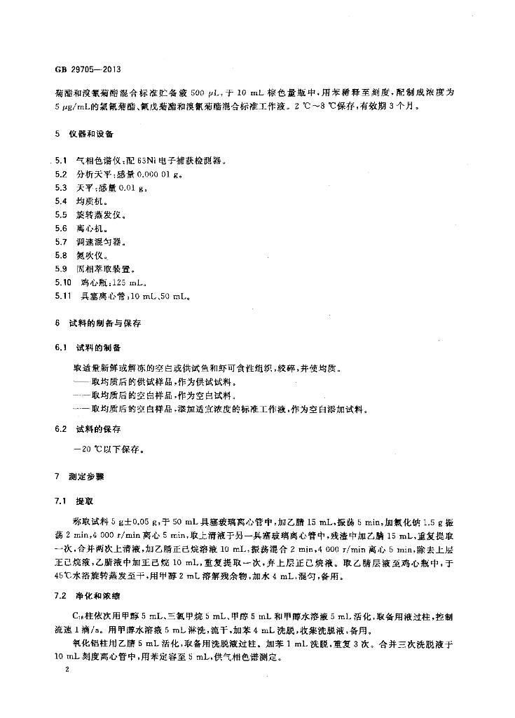 GB 29705-2013 标准预览