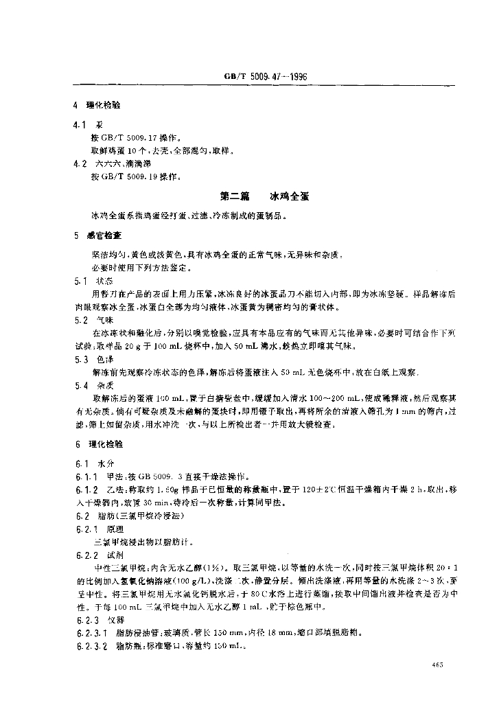 GB/T 5009.47-1996 标准预览