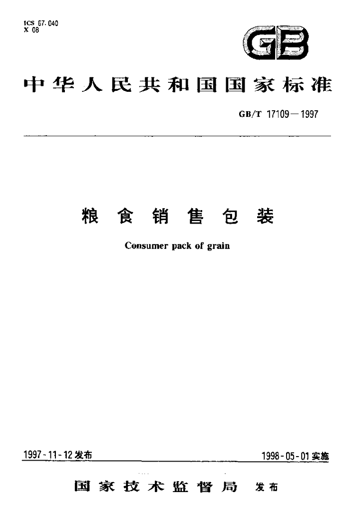 GB/T 17109-1997 标准预览