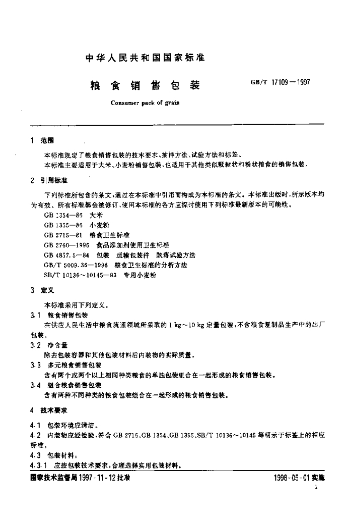 GB/T 17109-1997 标准预览