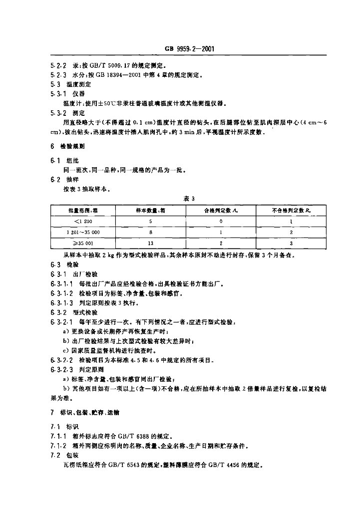 GB 9959.2-2001 标准预览