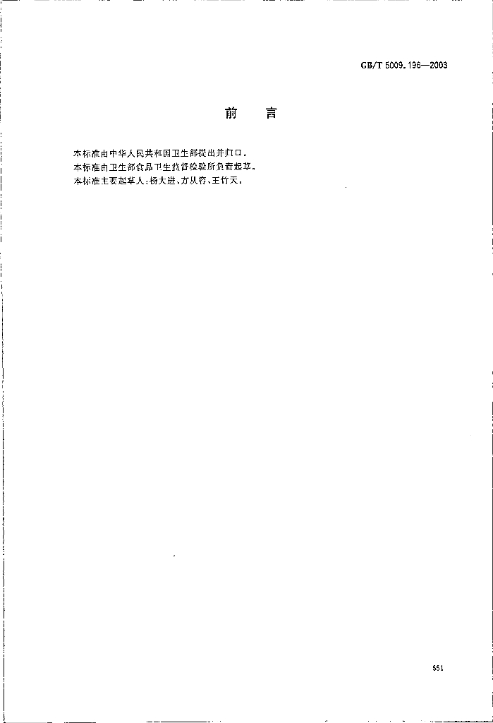 GB/T 5009.196-2003 标准预览