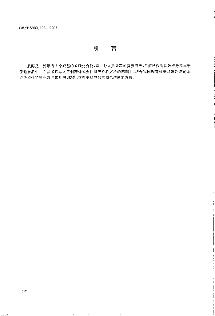 GB/T 5009.196-2003 标准预览