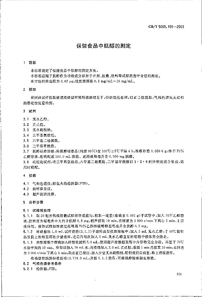GB/T 5009.196-2003 标准预览