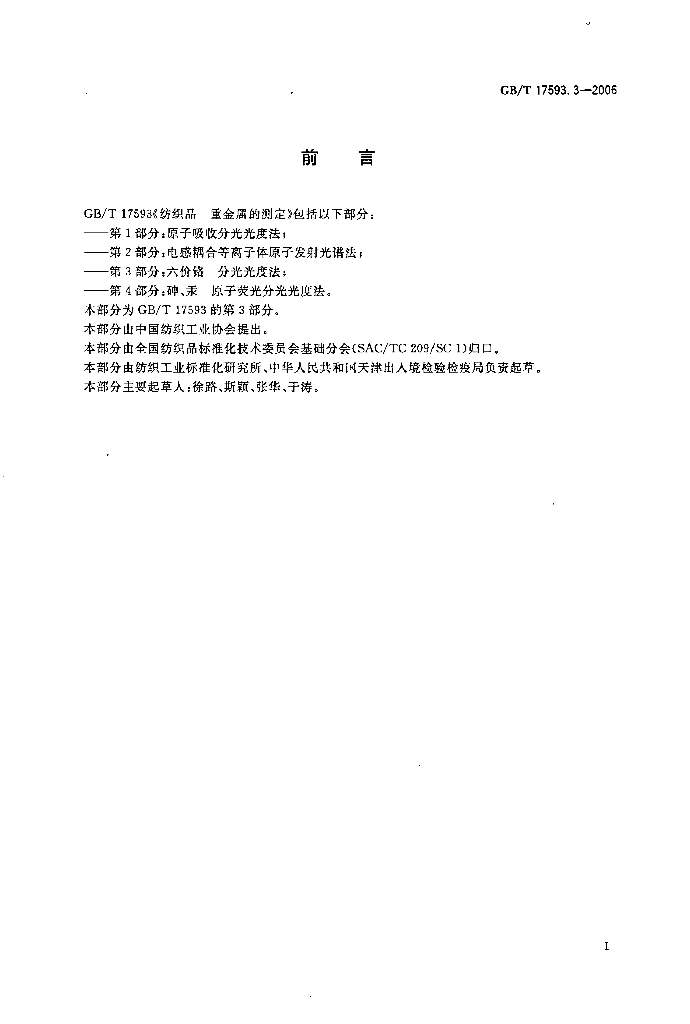 GB/T 17593.3-2006 标准预览