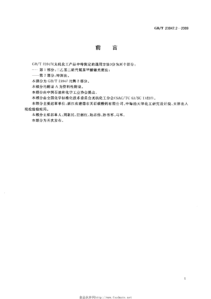 GB/T 23947.2-2009 标准预览