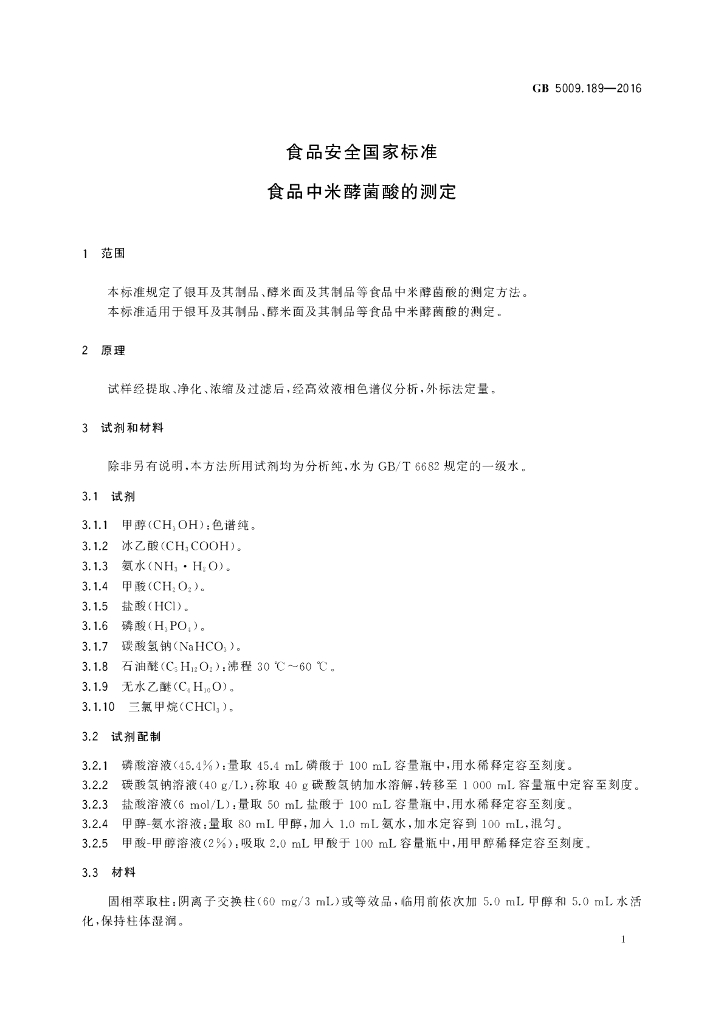 GB 5009.189-2016 标准预览