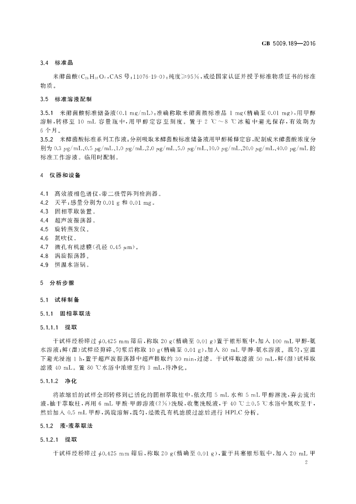 GB 5009.189-2016 标准预览