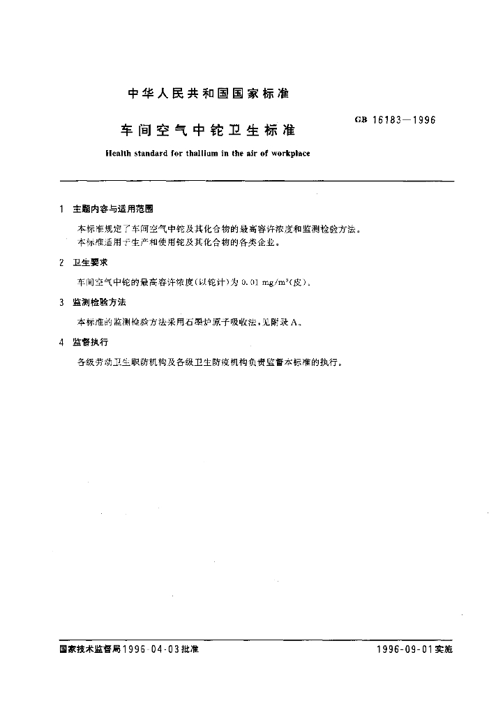 GB 16183-1996 标准预览