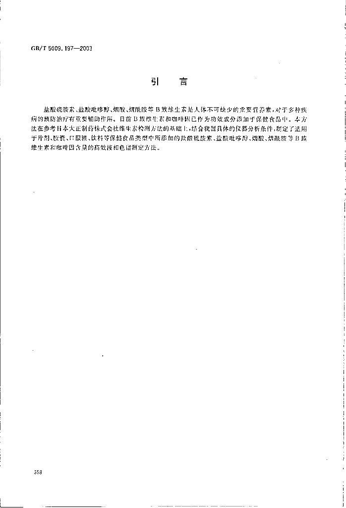 GB/T 5009.197-2003 标准预览