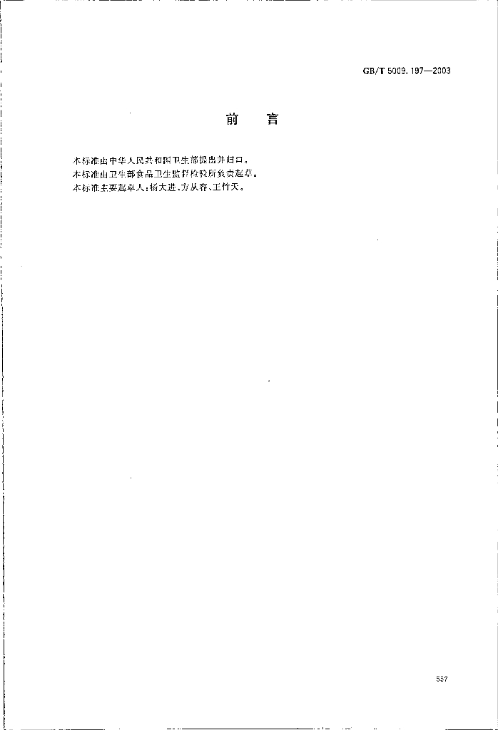 GB/T 5009.197-2003 标准预览