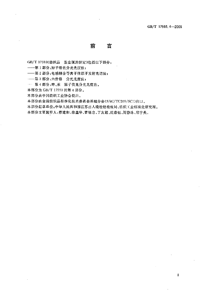 GB/T 17593.4-2006 标准预览