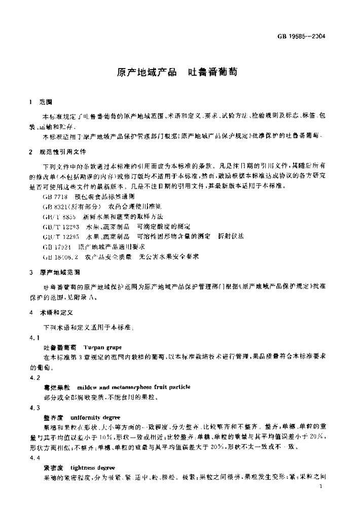 GB 19585-2004 标准预览