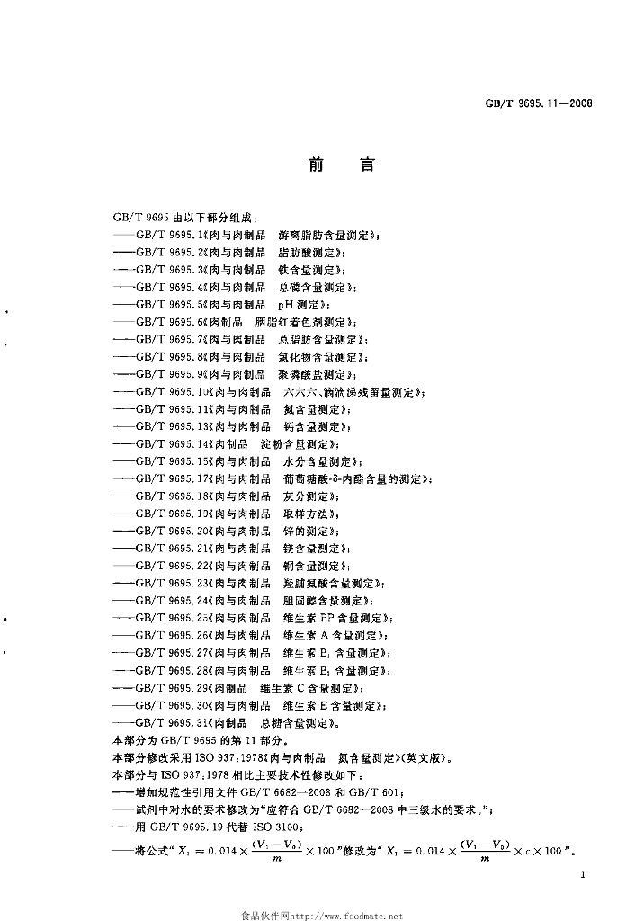 GB/T 9695.11-2008 标准预览