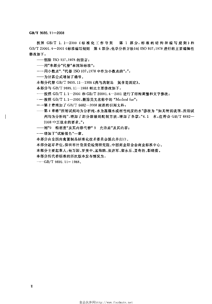 GB/T 9695.11-2008 标准预览
