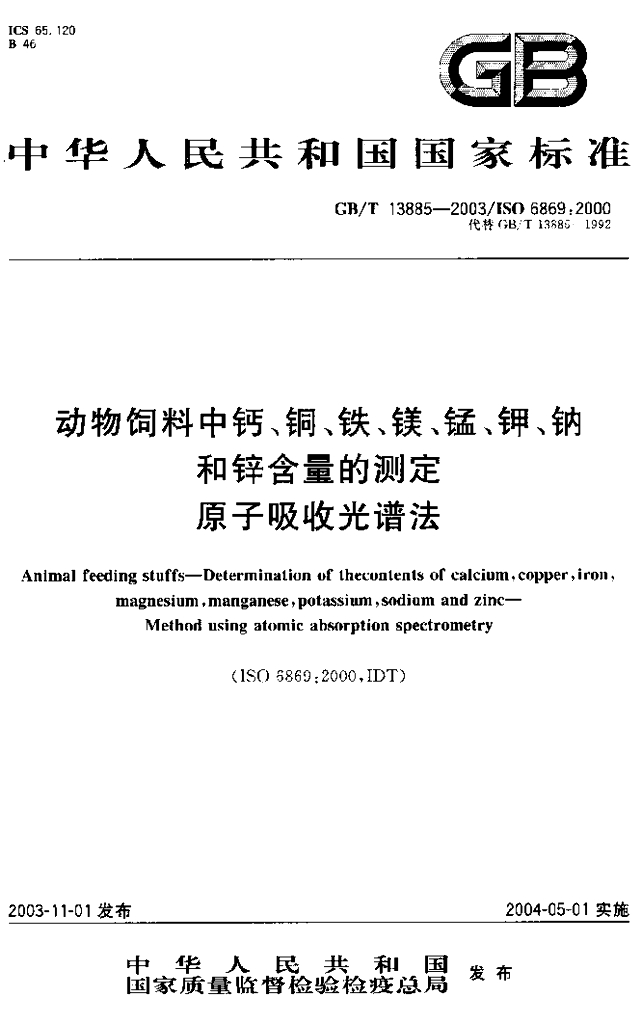 GB/T 13885-2003 标准预览