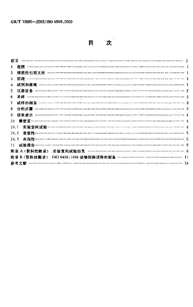 GB/T 13885-2003 标准预览