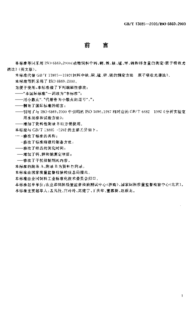 GB/T 13885-2003 标准预览