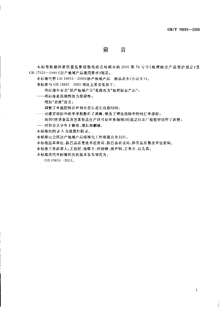 GB/T 19693-2008 标准预览