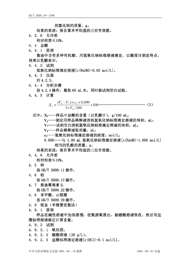 GB/T 5009.39-1996 标准预览