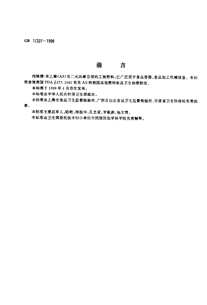 GB 17327-1998 标准预览