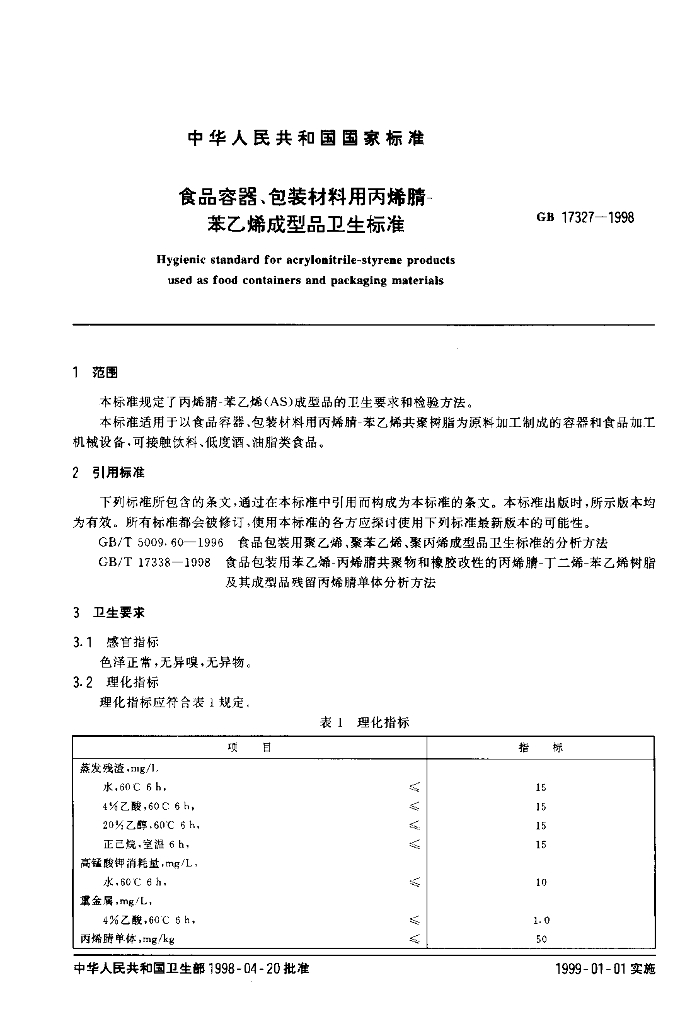 GB 17327-1998 标准预览