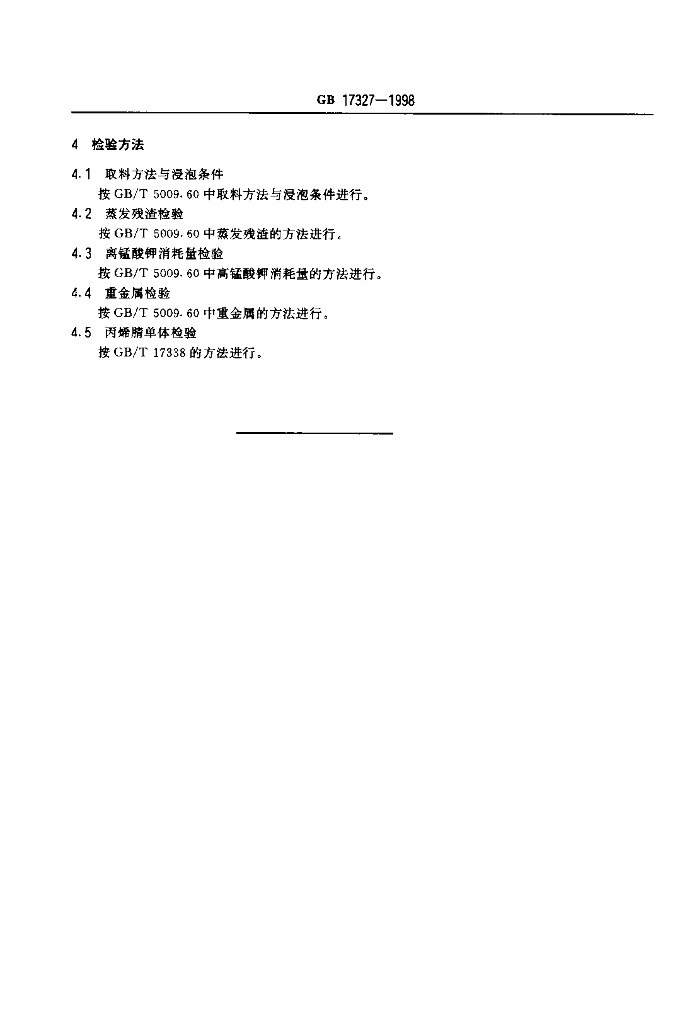 GB 17327-1998 标准预览