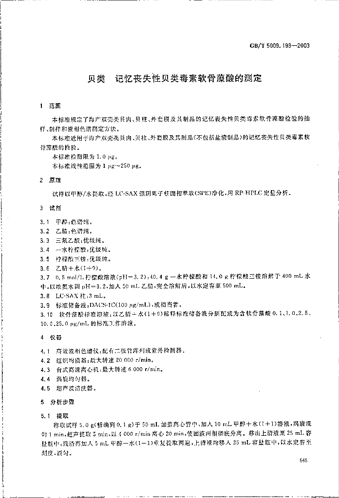 GB/T 5009.198-2003 标准预览