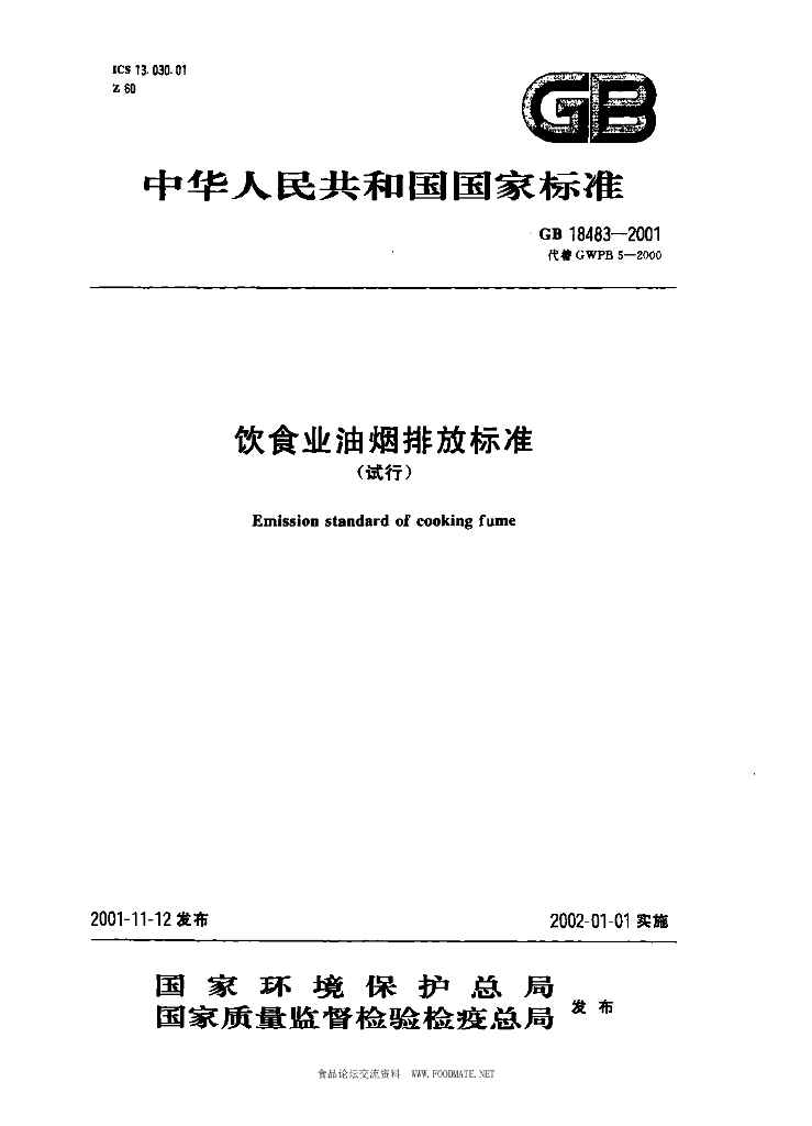 GB 18483-2001 标准预览