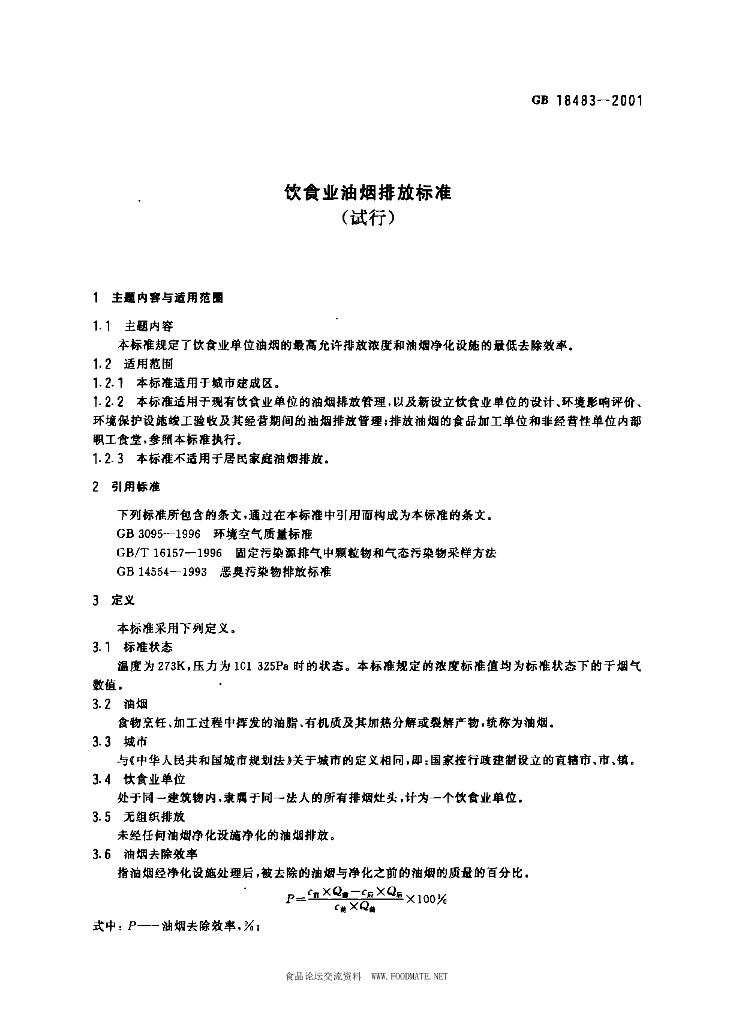 GB 18483-2001 标准预览