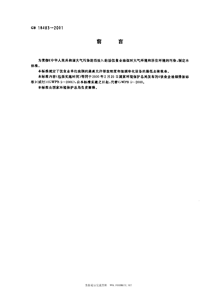 GB 18483-2001 标准预览