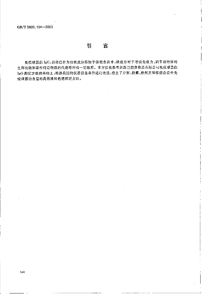 GB/T 5009.194-2003 标准预览