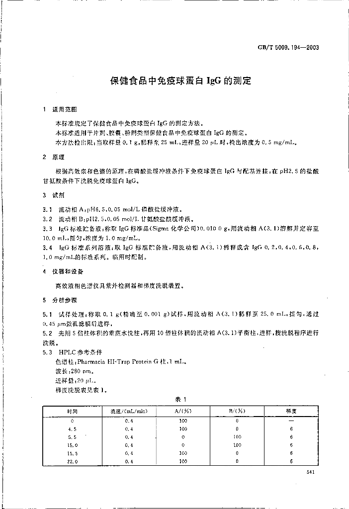 GB/T 5009.194-2003 标准预览