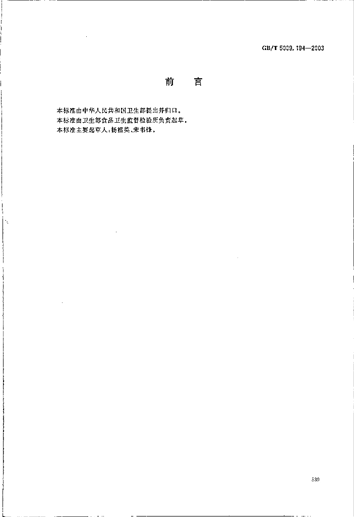 GB/T 5009.194-2003 标准预览