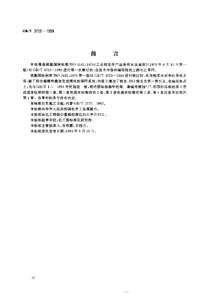 GB/T 3723-1999 标准预览
