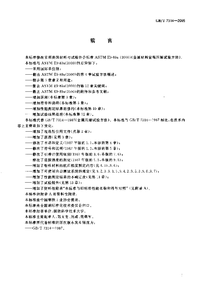 GB/T 7314-2005 标准预览