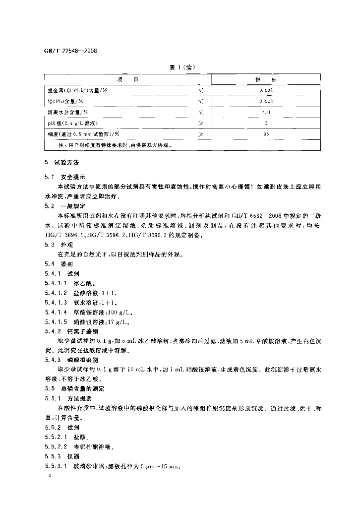 GB/T 22548-2008 标准预览