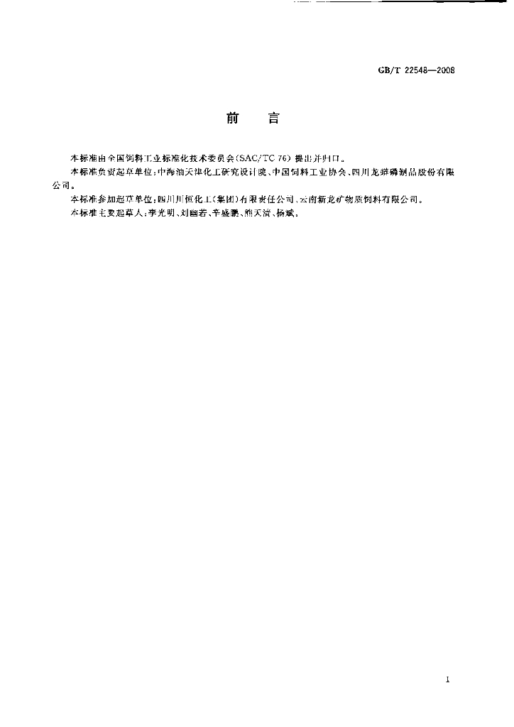 GB/T 22548-2008 标准预览