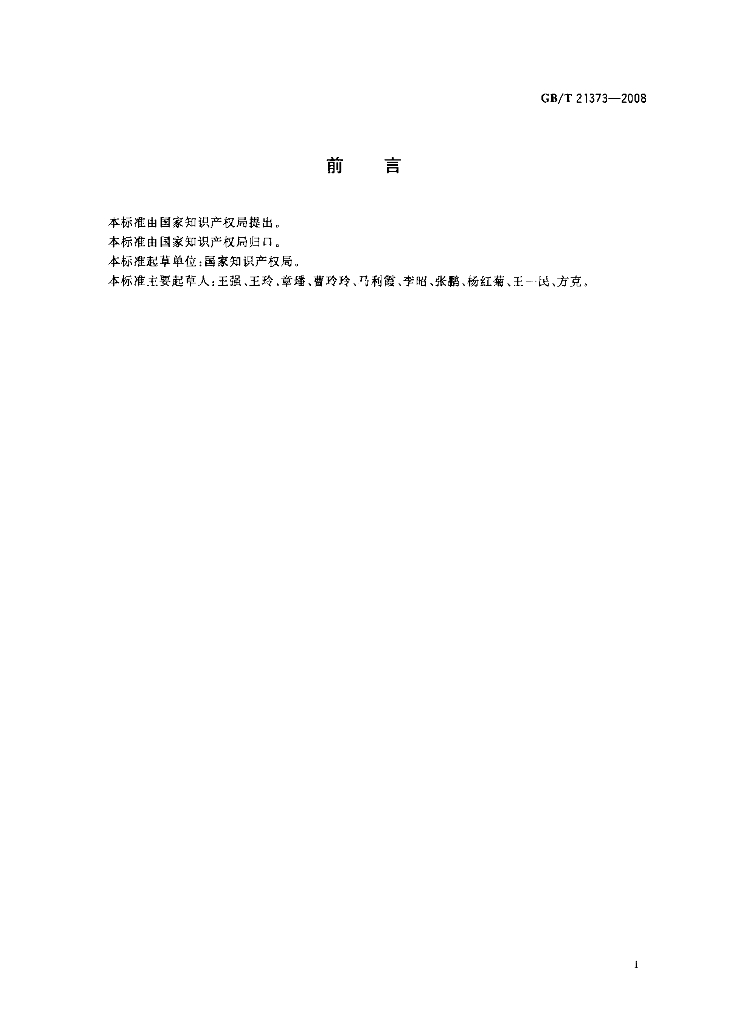 GB/T 21373-2008 标准预览