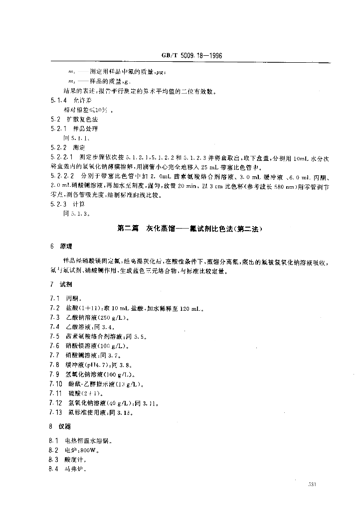 GB/T 5009.18-1996 标准预览