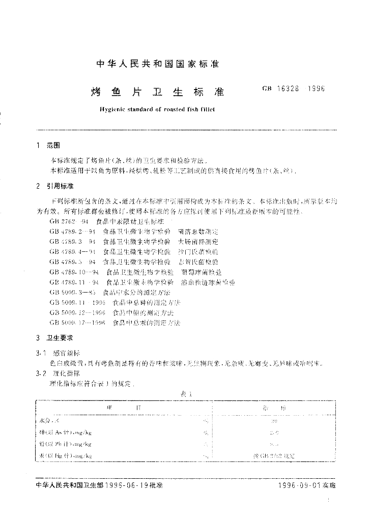 GB 16328-1996 标准预览