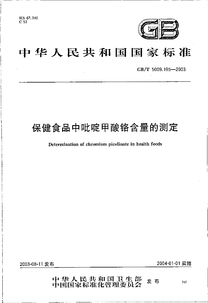 GB/T 5009.195-2003 标准预览