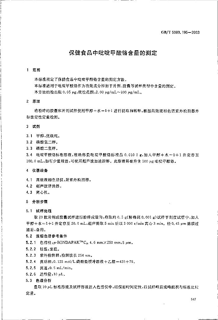 GB/T 5009.195-2003 标准预览
