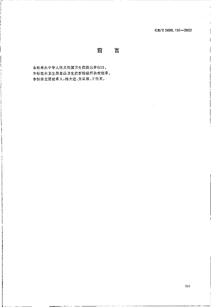 GB/T 5009.195-2003 标准预览