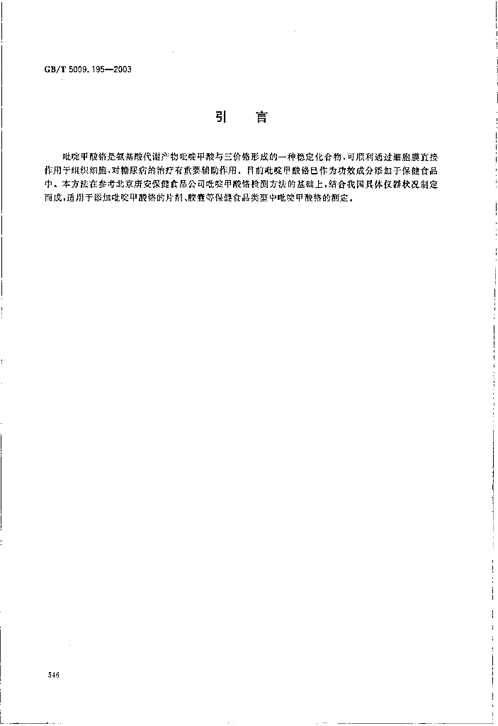 GB/T 5009.195-2003 标准预览