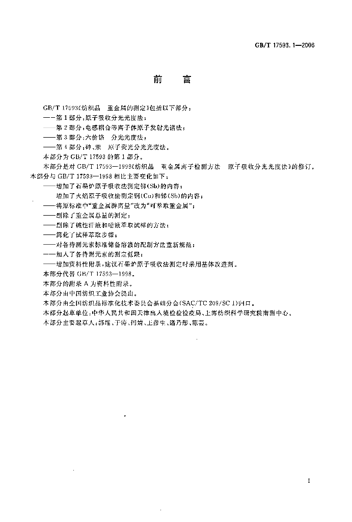GB/T 17593.1-2006 标准预览