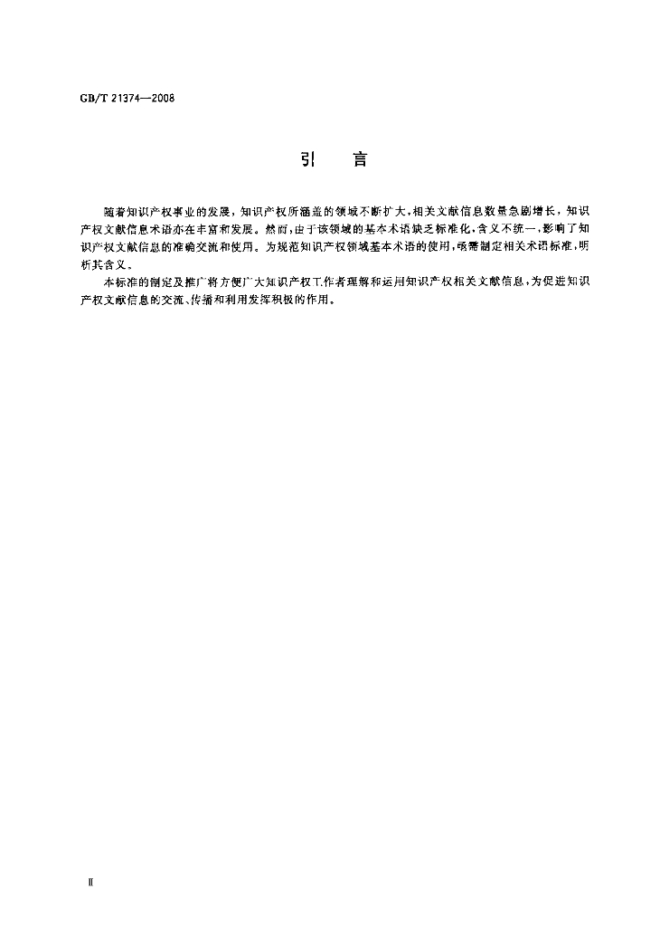 GB/T 21374-2008 标准预览
